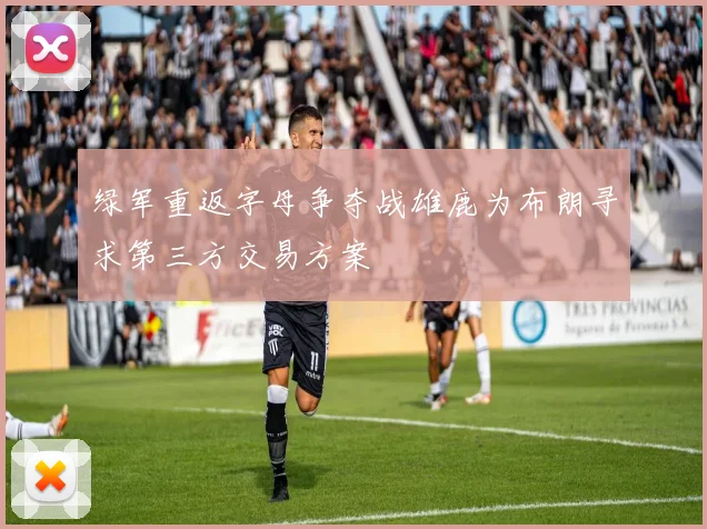 绿军重返字母争夺战雄鹿为布朗寻求第三方交易方案