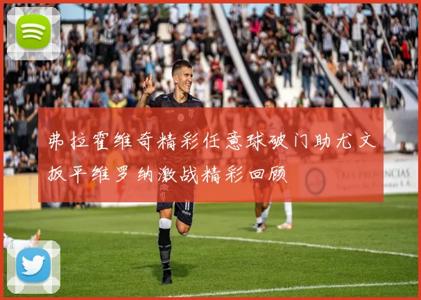 弗拉霍维奇精彩任意球破门助尤文扳平维罗纳激战精彩回顾