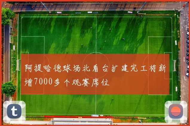 阿提哈德球场北看台扩建完工将新增7000多个观赛席位