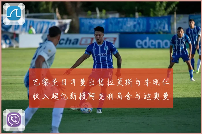 巴黎圣日耳曼出售拉莫斯与李刚仁收入超亿新援阿克利乌舍与迪奥曼德即将加盟