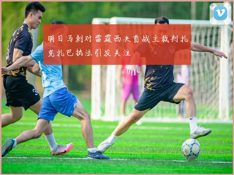 明日马刺对雷霆西决首战主裁判扎克扎巴执法引发关注
