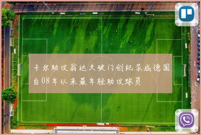 卡尔助攻翁达夫破门创纪录成德国自08年以来最年轻助攻球员