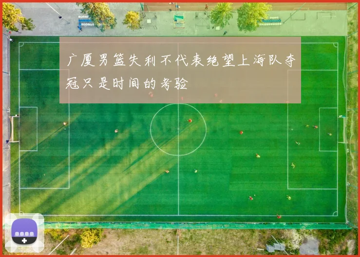广厦男篮失利不代表绝望上海队夺冠只是时间的考验