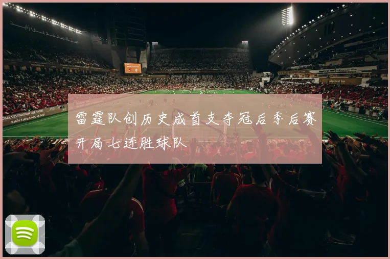 雷霆队创历史成首支夺冠后季后赛开局七连胜球队