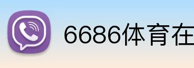 6686体育在线平台 Logo