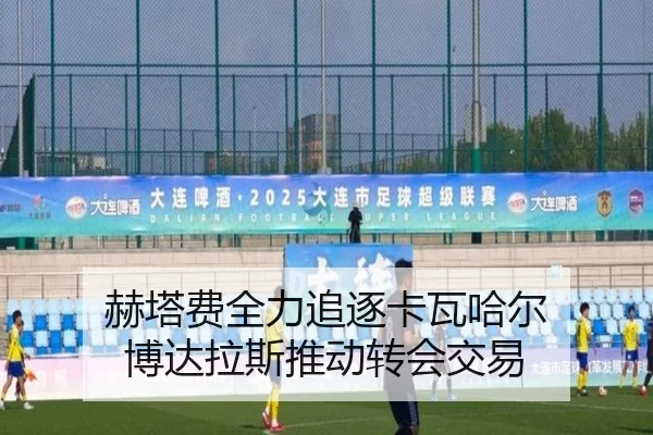 赫塔费全力追逐卡瓦哈尔 博达拉斯推动转会交易