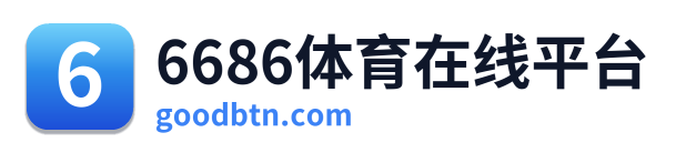 6686体育在线平台